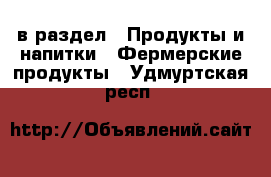  в раздел : Продукты и напитки » Фермерские продукты . Удмуртская респ.